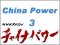 【日本NHK】中国力量3: 吞购世界的巨龙 (302播放)