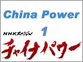 【日本NHK】中国力量1:电影革命的冲击 (291播放)