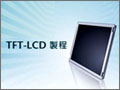 LCD液晶面板制程 (447播放)